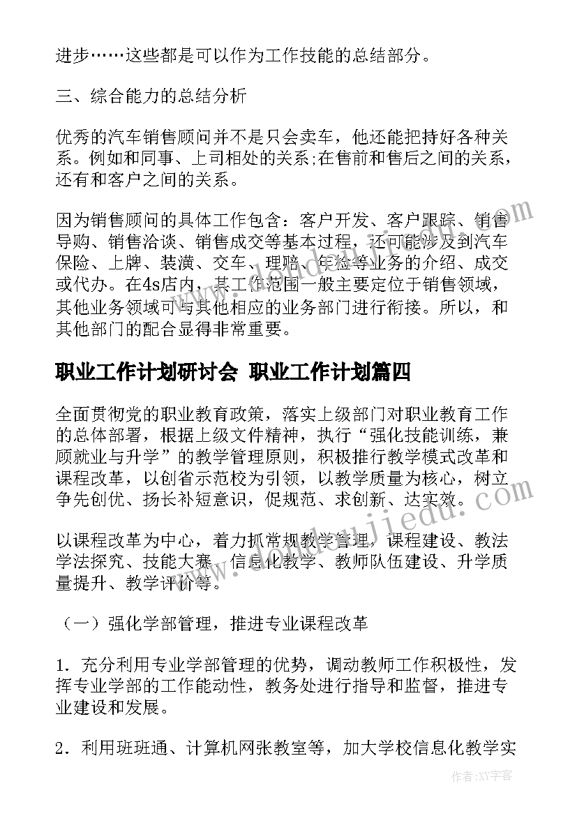 2023年职业工作计划研讨会 职业工作计划(大全6篇)