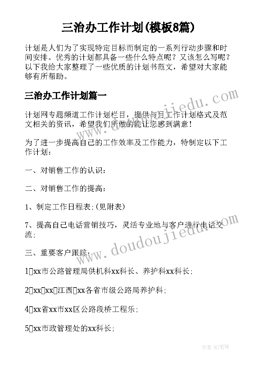 三治办工作计划(模板8篇)