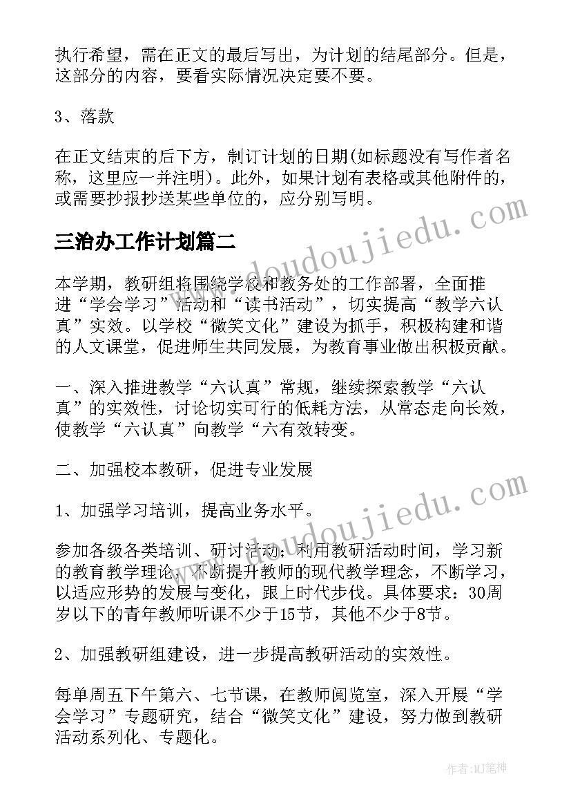 三治办工作计划(模板8篇)