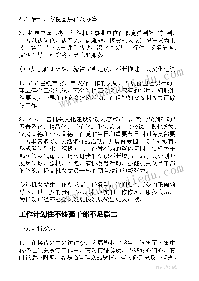 2023年工作计划性不够强干部不足(模板5篇)