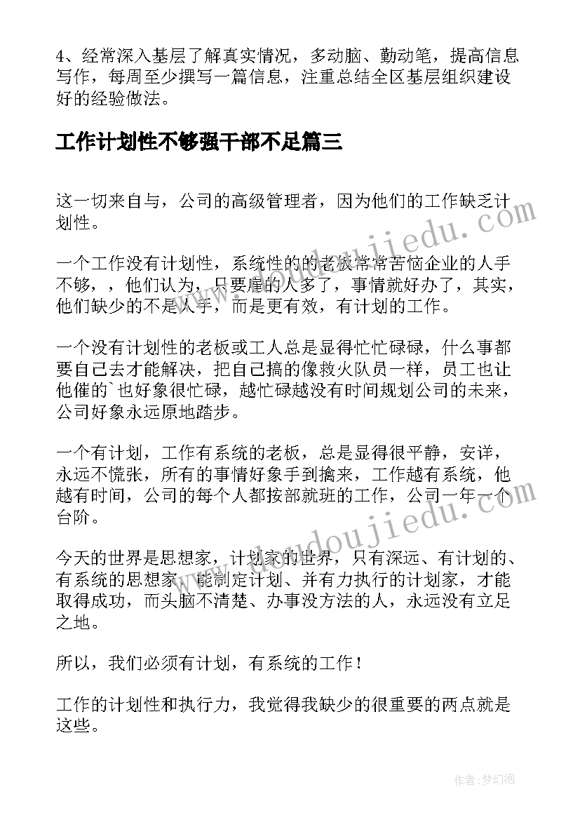 2023年工作计划性不够强干部不足(模板5篇)