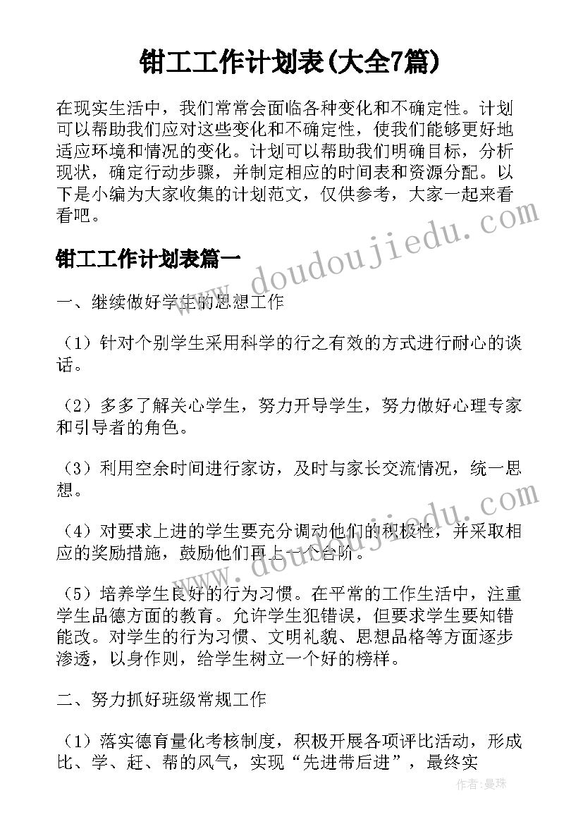 钳工工作计划表(大全7篇)