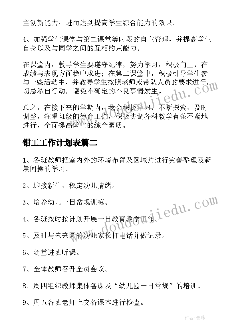 钳工工作计划表(大全7篇)