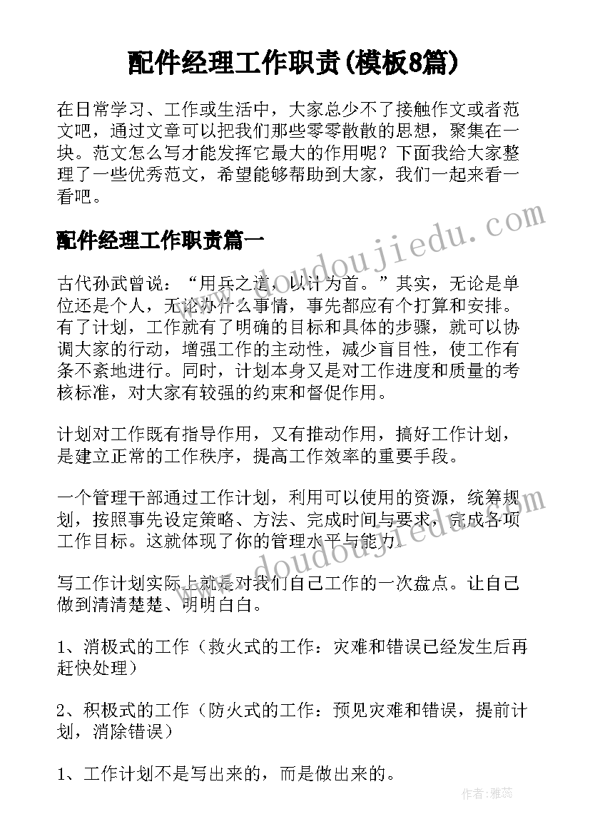 配件经理工作职责(模板8篇)