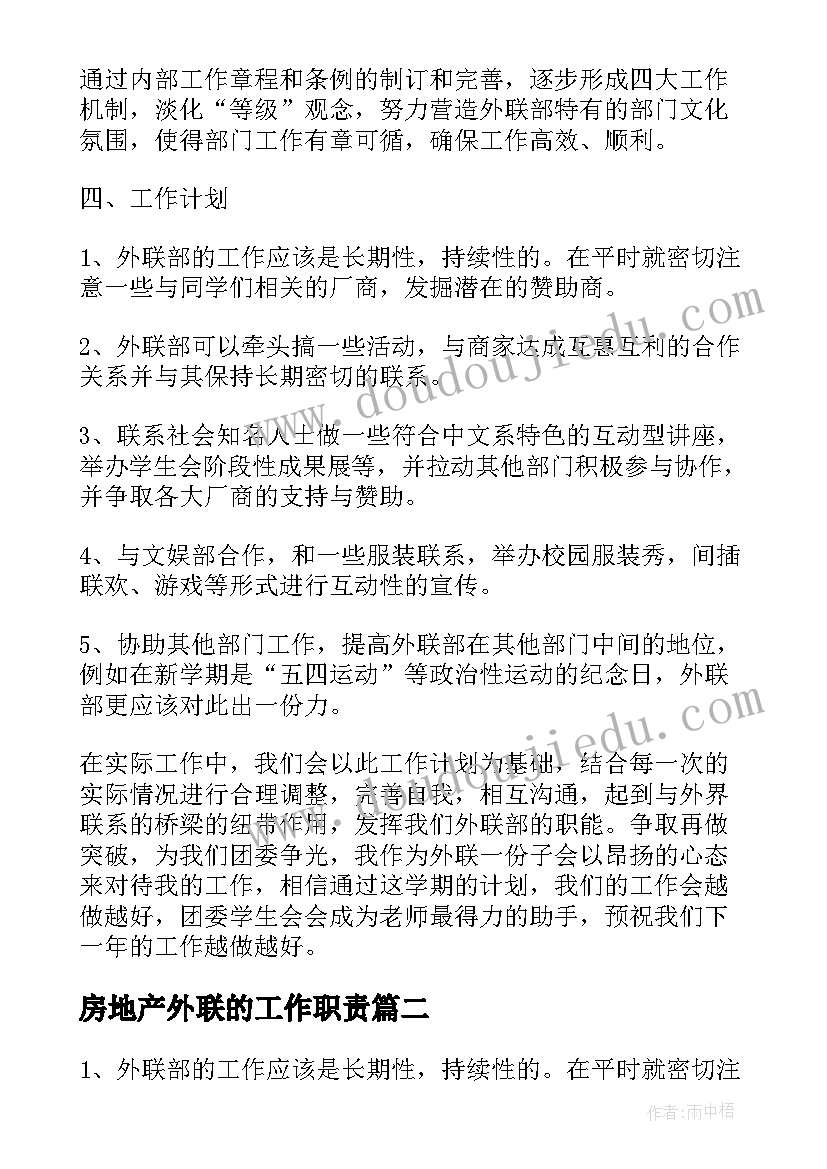 房地产外联的工作职责(通用8篇)