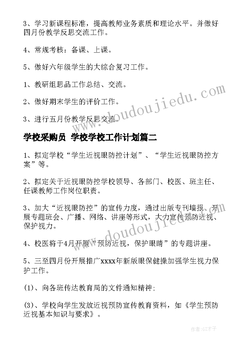 最新学校采购员 学校学校工作计划(大全7篇)