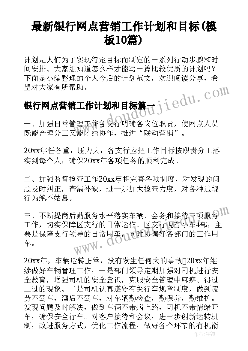 最新银行网点营销工作计划和目标(模板10篇)