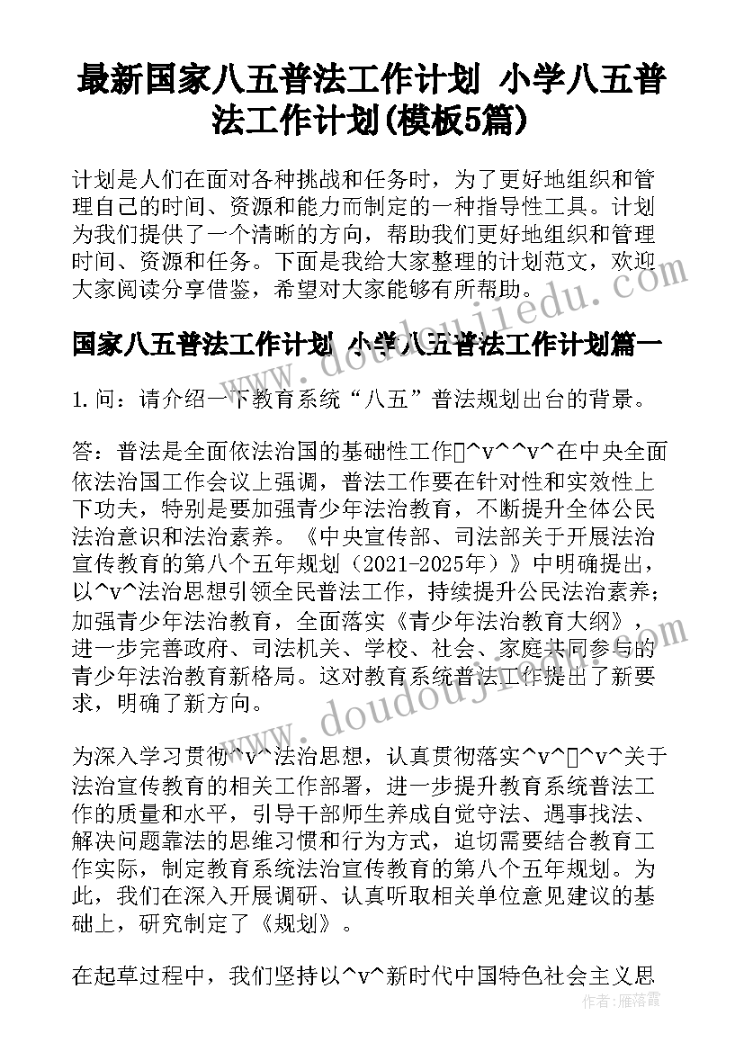 最新国家八五普法工作计划 小学八五普法工作计划(模板5篇)