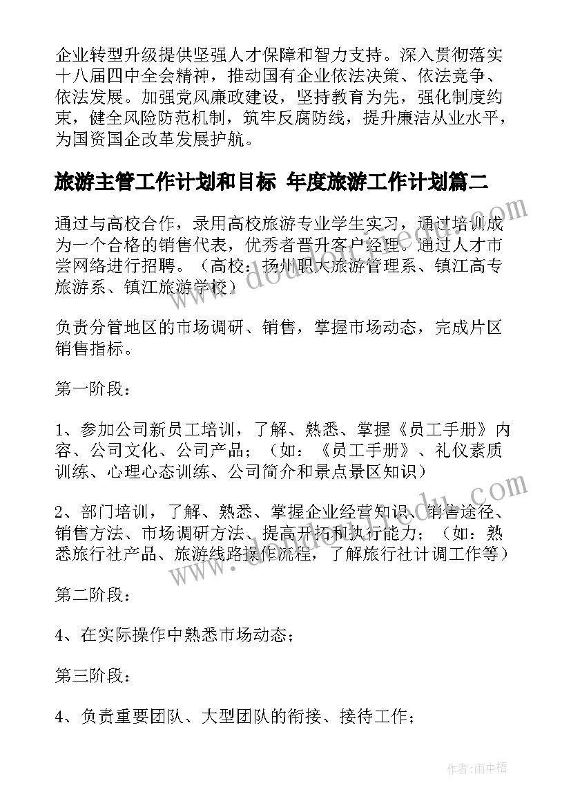 最新旅游主管工作计划和目标 年度旅游工作计划(通用8篇)