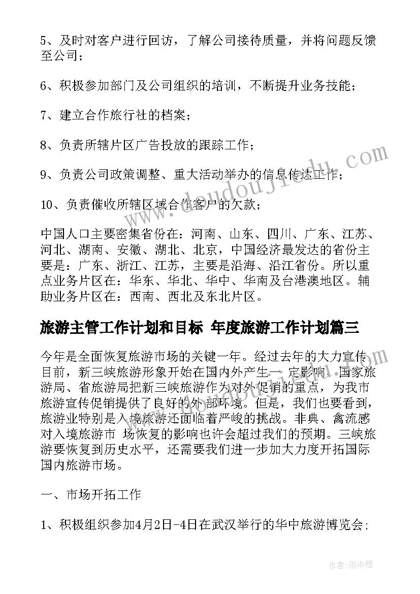 最新旅游主管工作计划和目标 年度旅游工作计划(通用8篇)