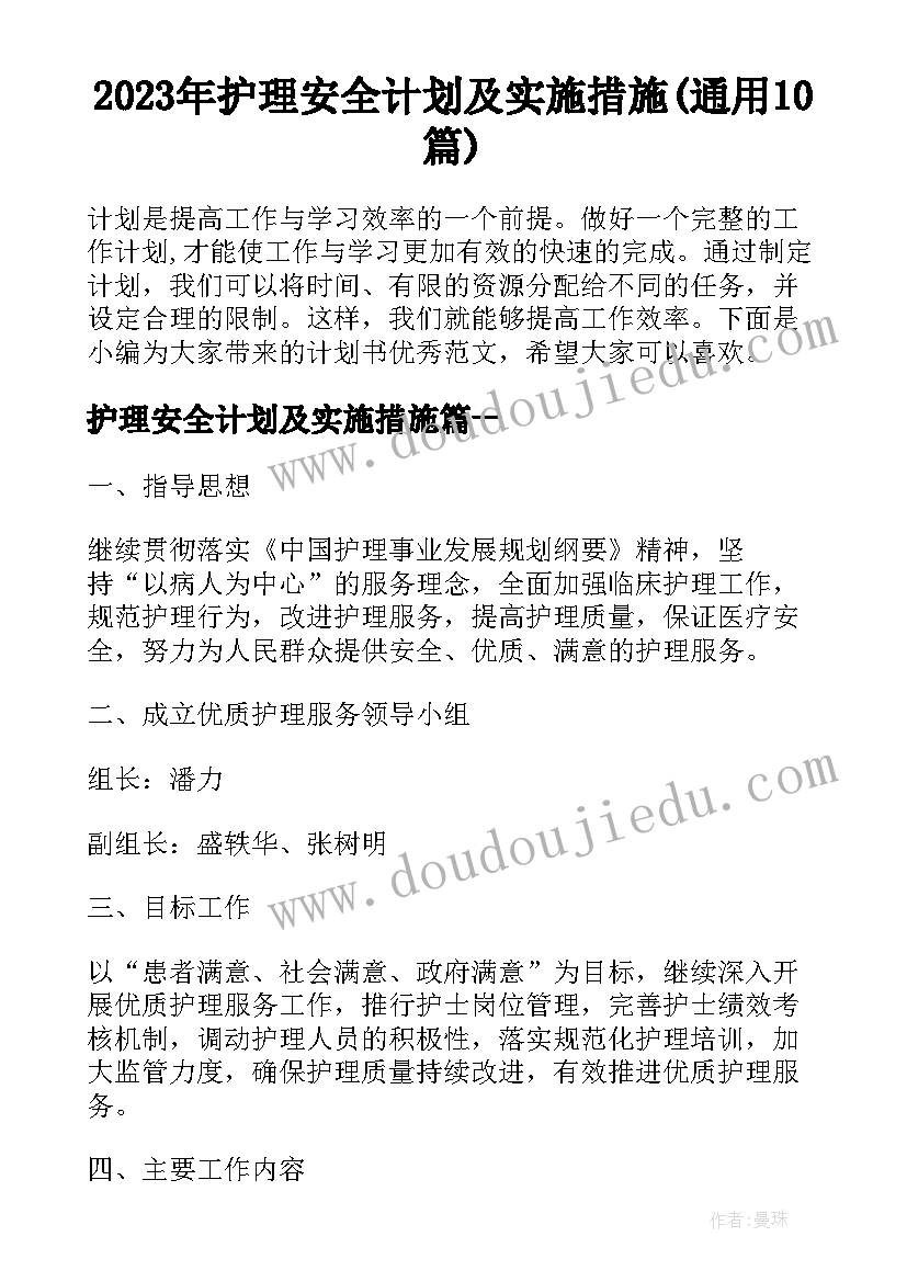 2023年护理安全计划及实施措施(通用10篇)