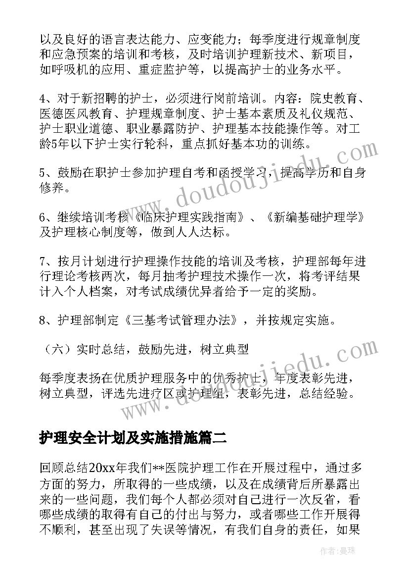 2023年护理安全计划及实施措施(通用10篇)