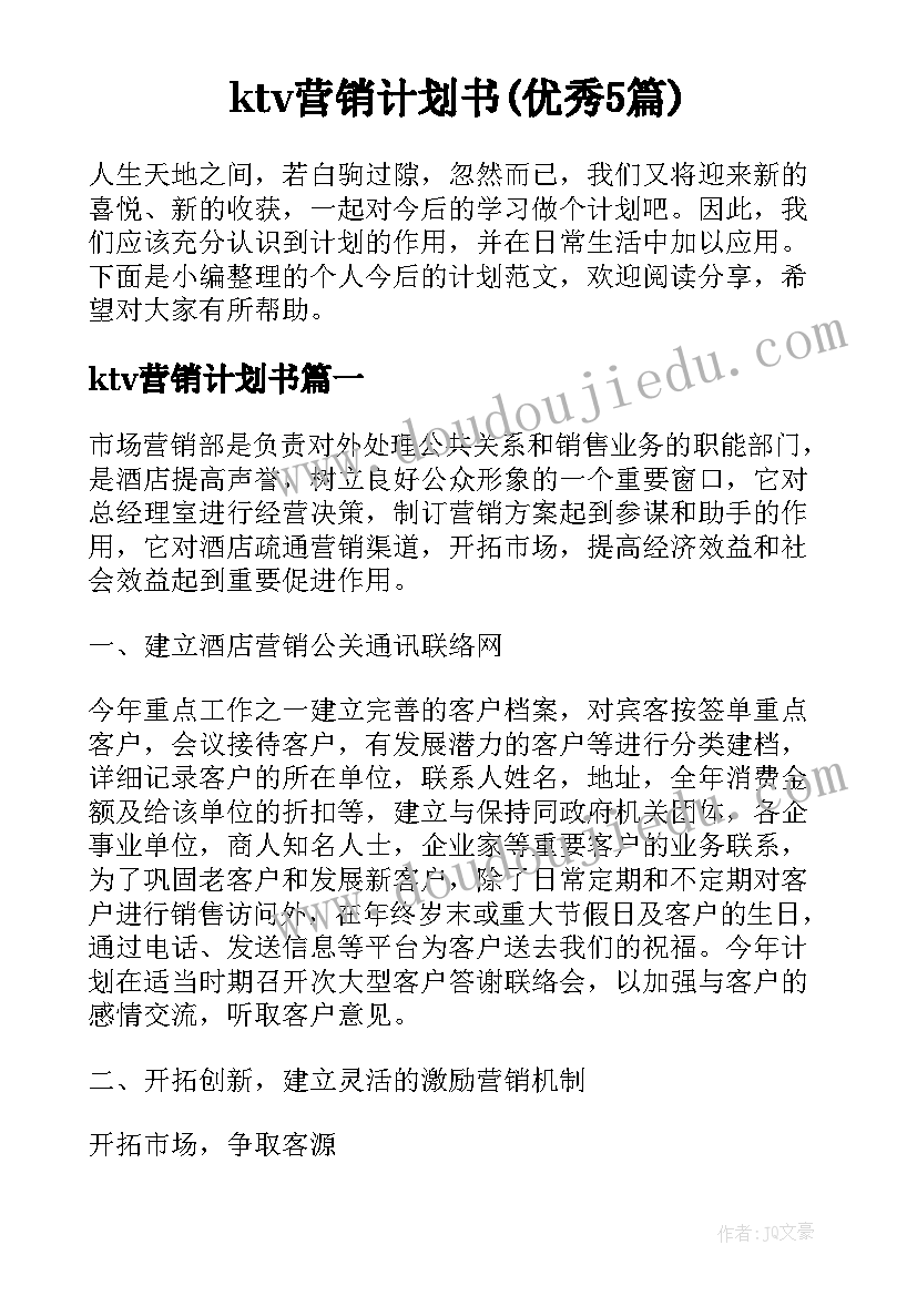 ktv营销计划书(优秀5篇)