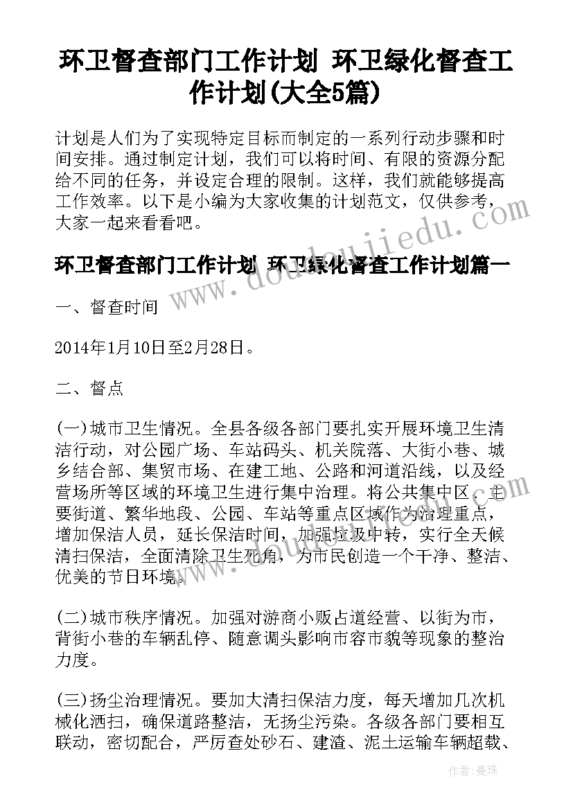 环卫督查部门工作计划 环卫绿化督查工作计划(大全5篇)