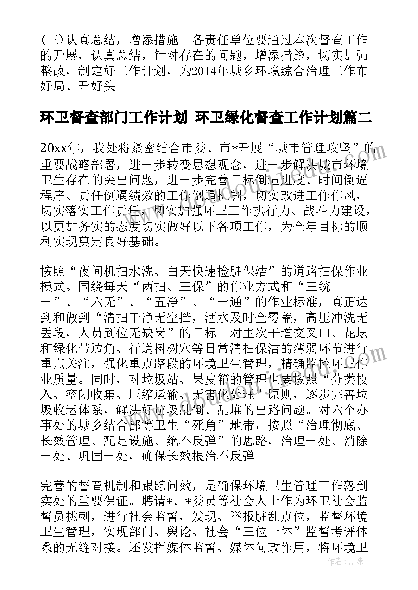 环卫督查部门工作计划 环卫绿化督查工作计划(大全5篇)