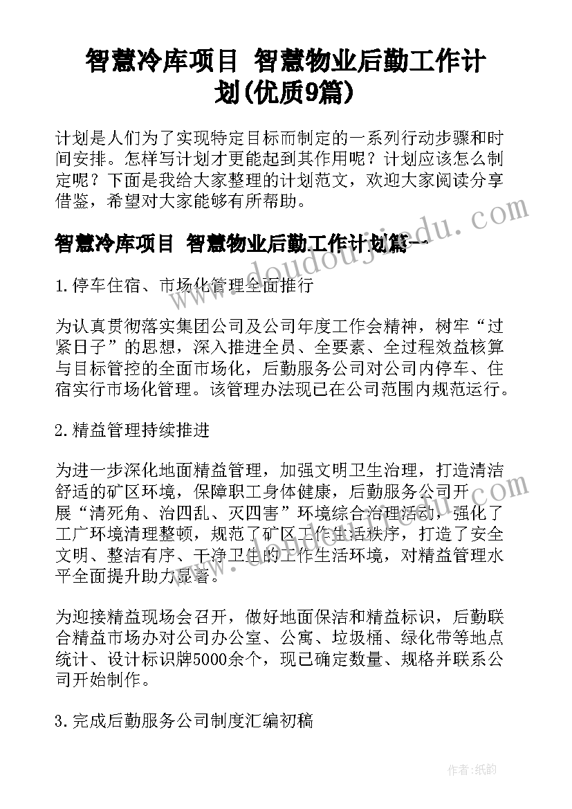 智慧冷库项目 智慧物业后勤工作计划(优质9篇)