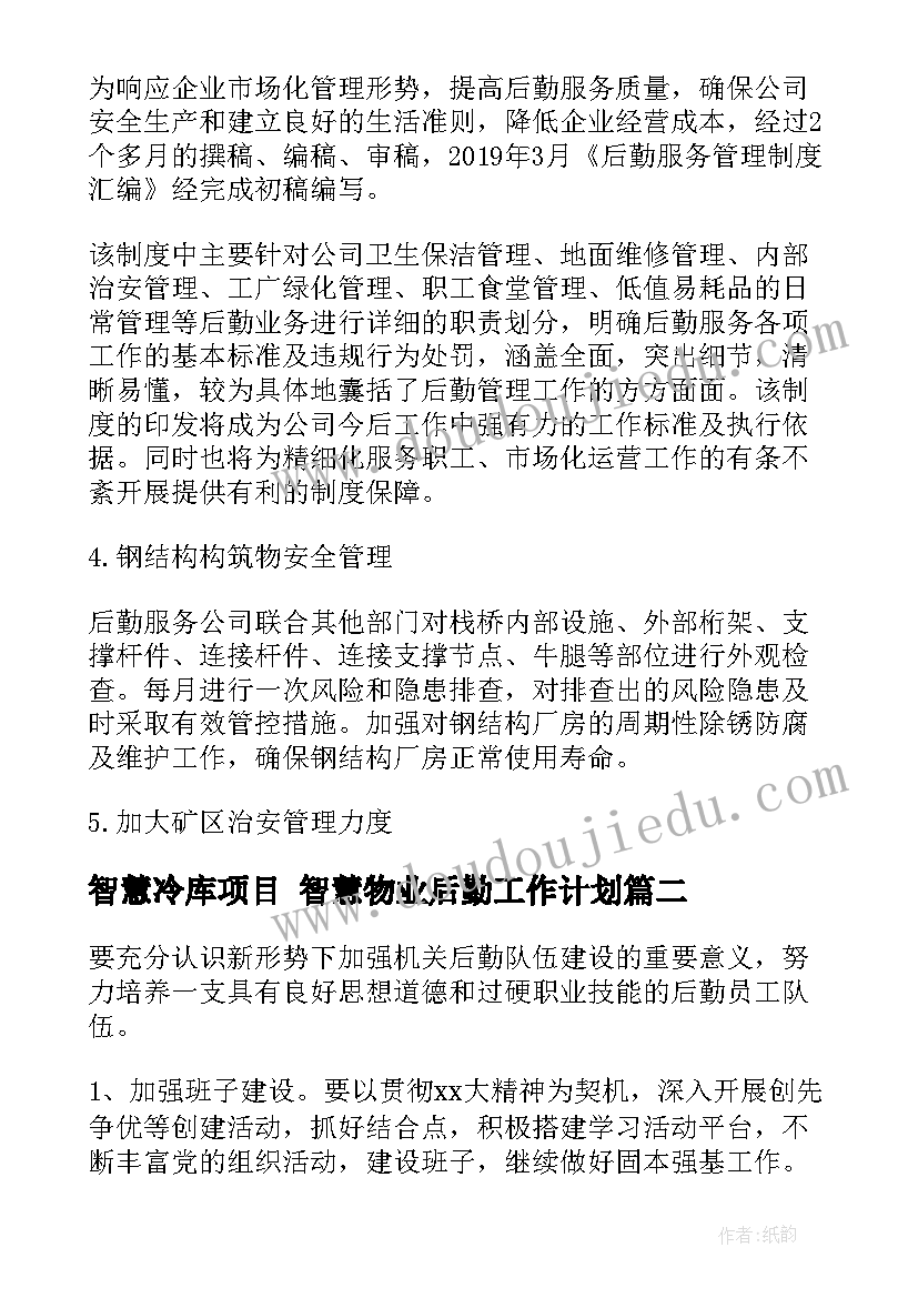 智慧冷库项目 智慧物业后勤工作计划(优质9篇)