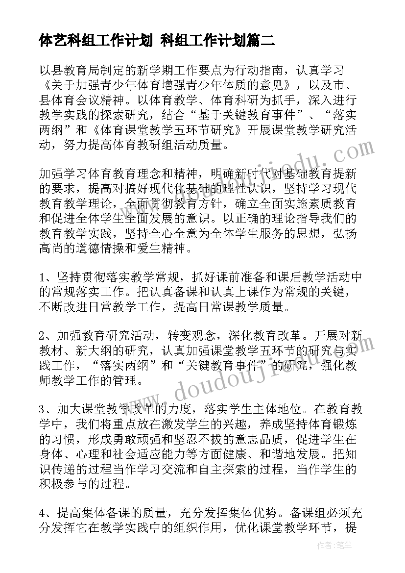 2023年体艺科组工作计划 科组工作计划(实用9篇)