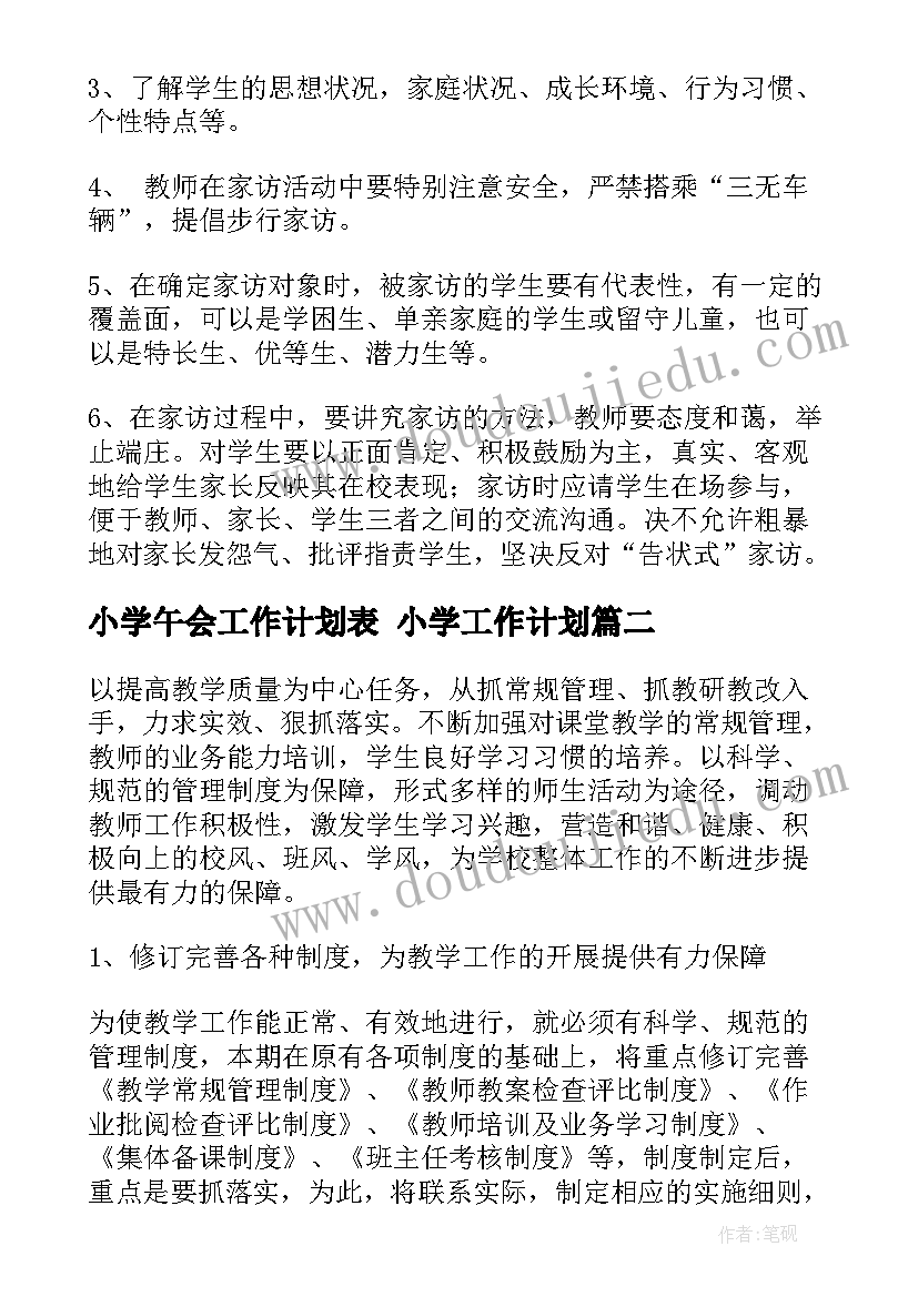 2023年小学午会工作计划表 小学工作计划(模板7篇)