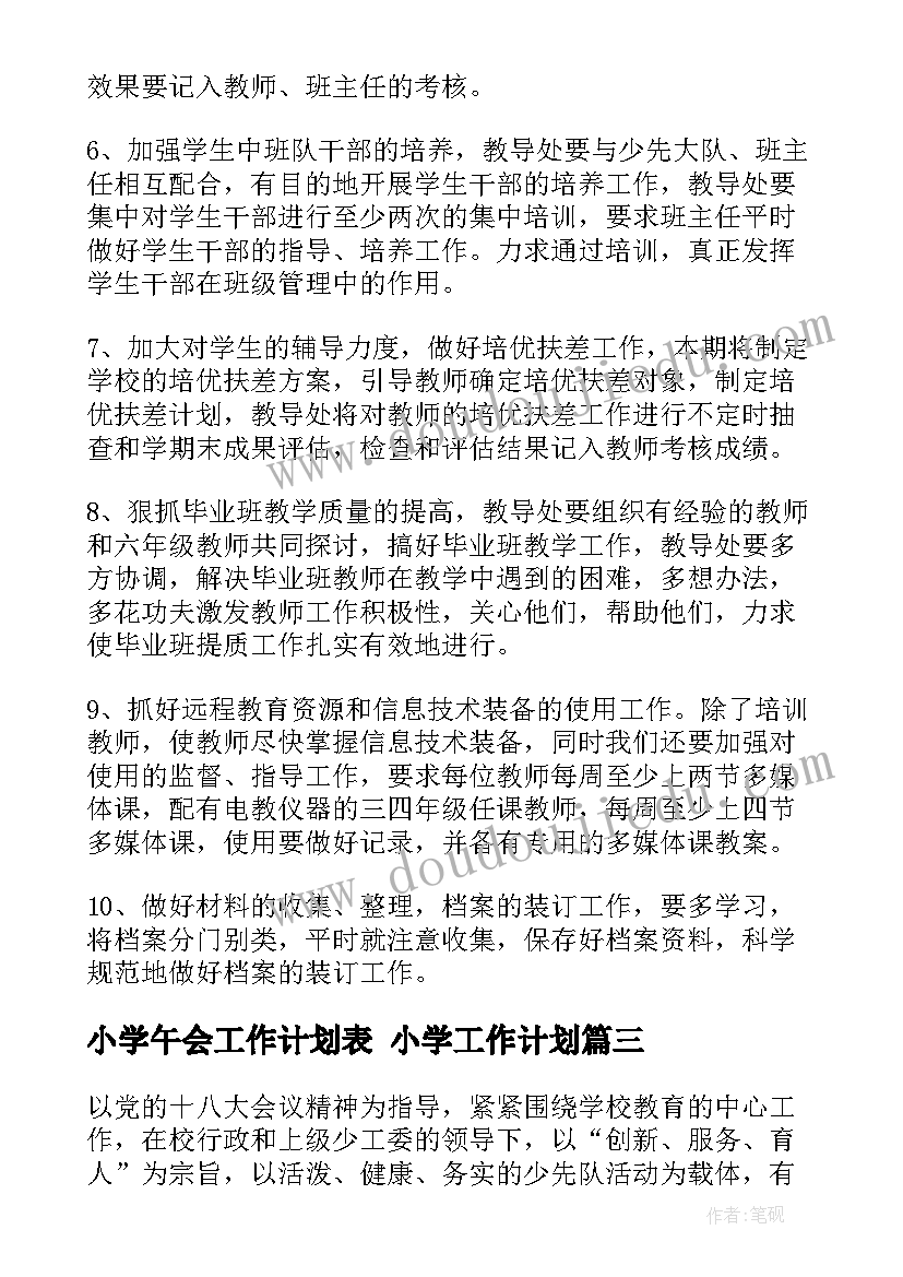 2023年小学午会工作计划表 小学工作计划(模板7篇)