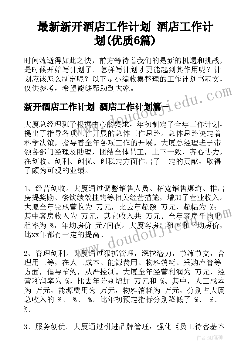 最新新开酒店工作计划 酒店工作计划(优质6篇)