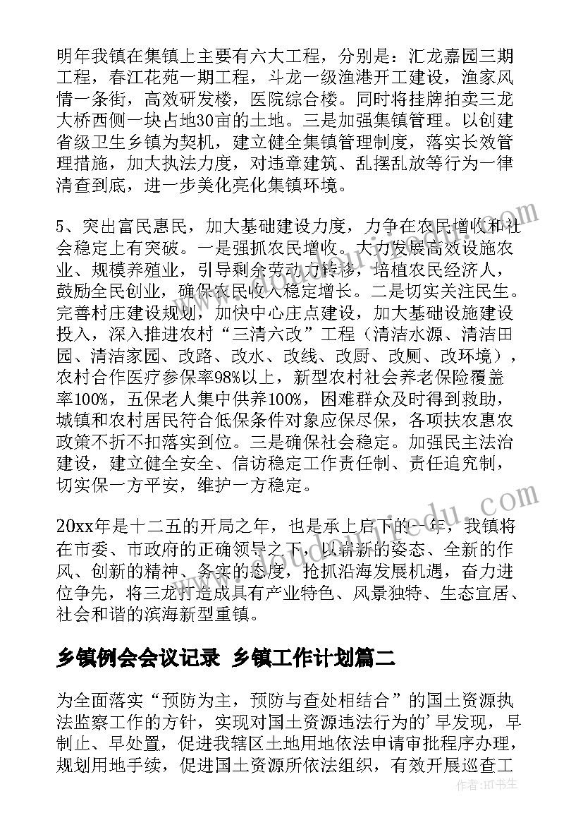 乡镇例会会议记录 乡镇工作计划(精选6篇)