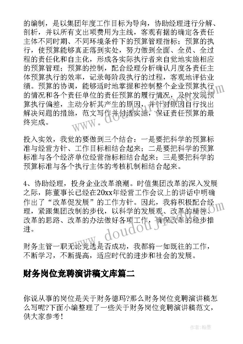 最新财务岗位竞聘演讲稿文库(通用9篇)