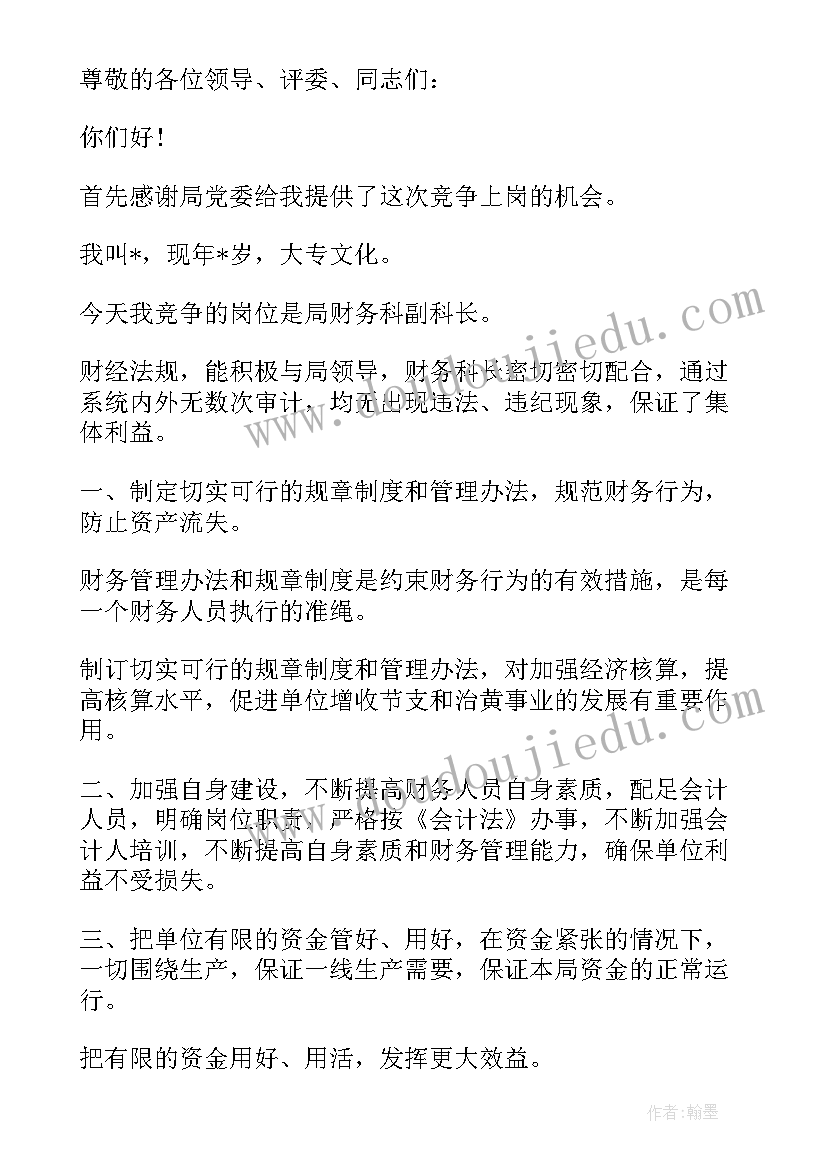 最新财务岗位竞聘演讲稿文库(通用9篇)