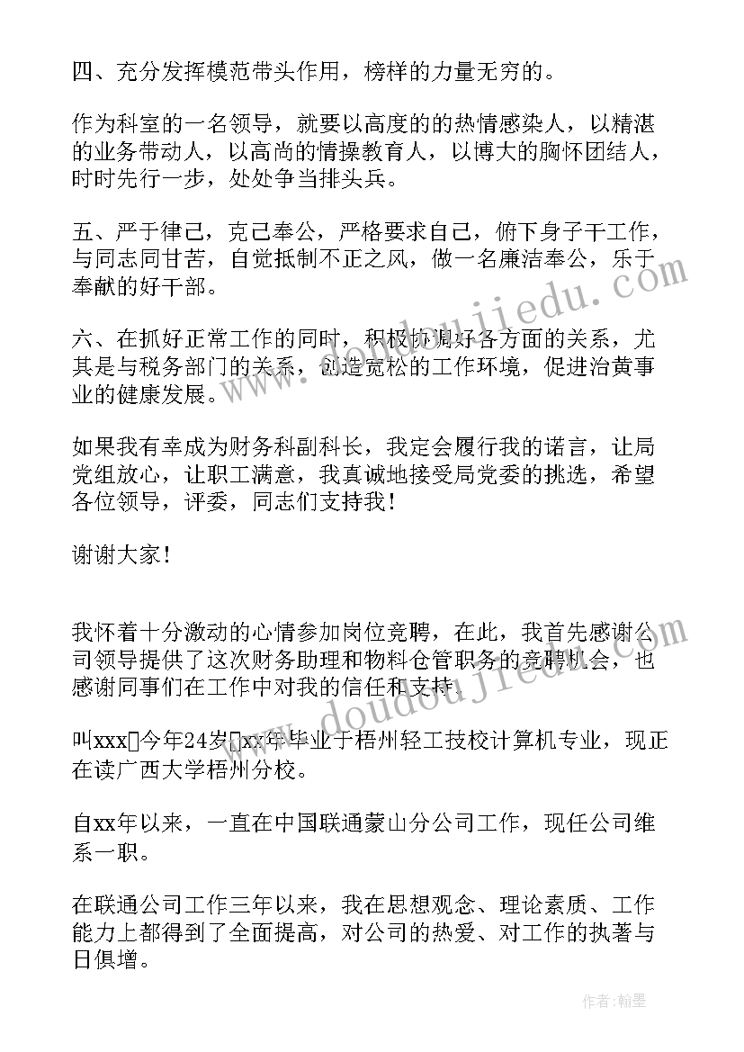 最新财务岗位竞聘演讲稿文库(通用9篇)