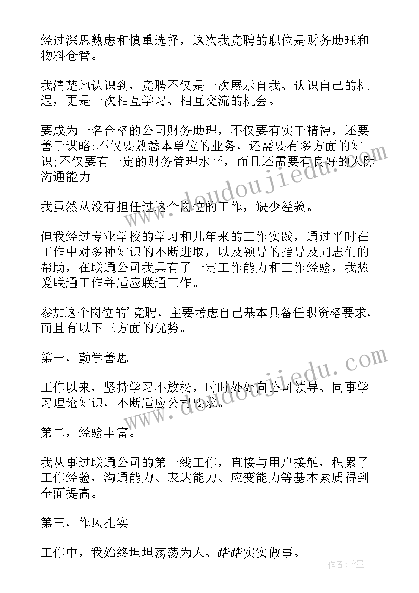 最新财务岗位竞聘演讲稿文库(通用9篇)