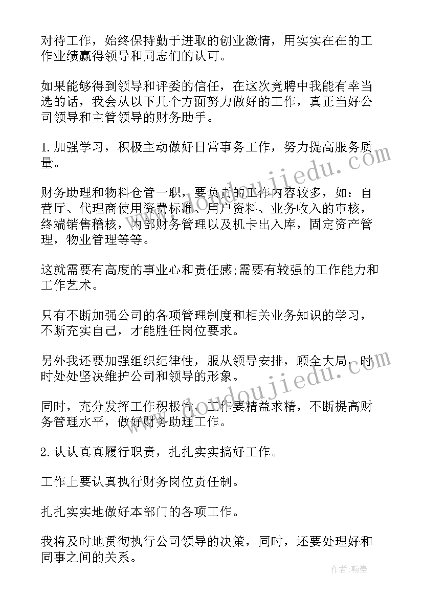 最新财务岗位竞聘演讲稿文库(通用9篇)