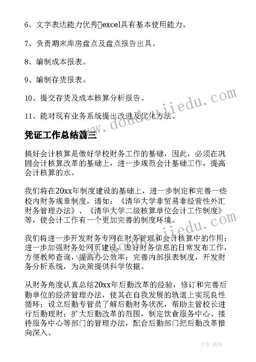 最新凭证工作总结(精选5篇)