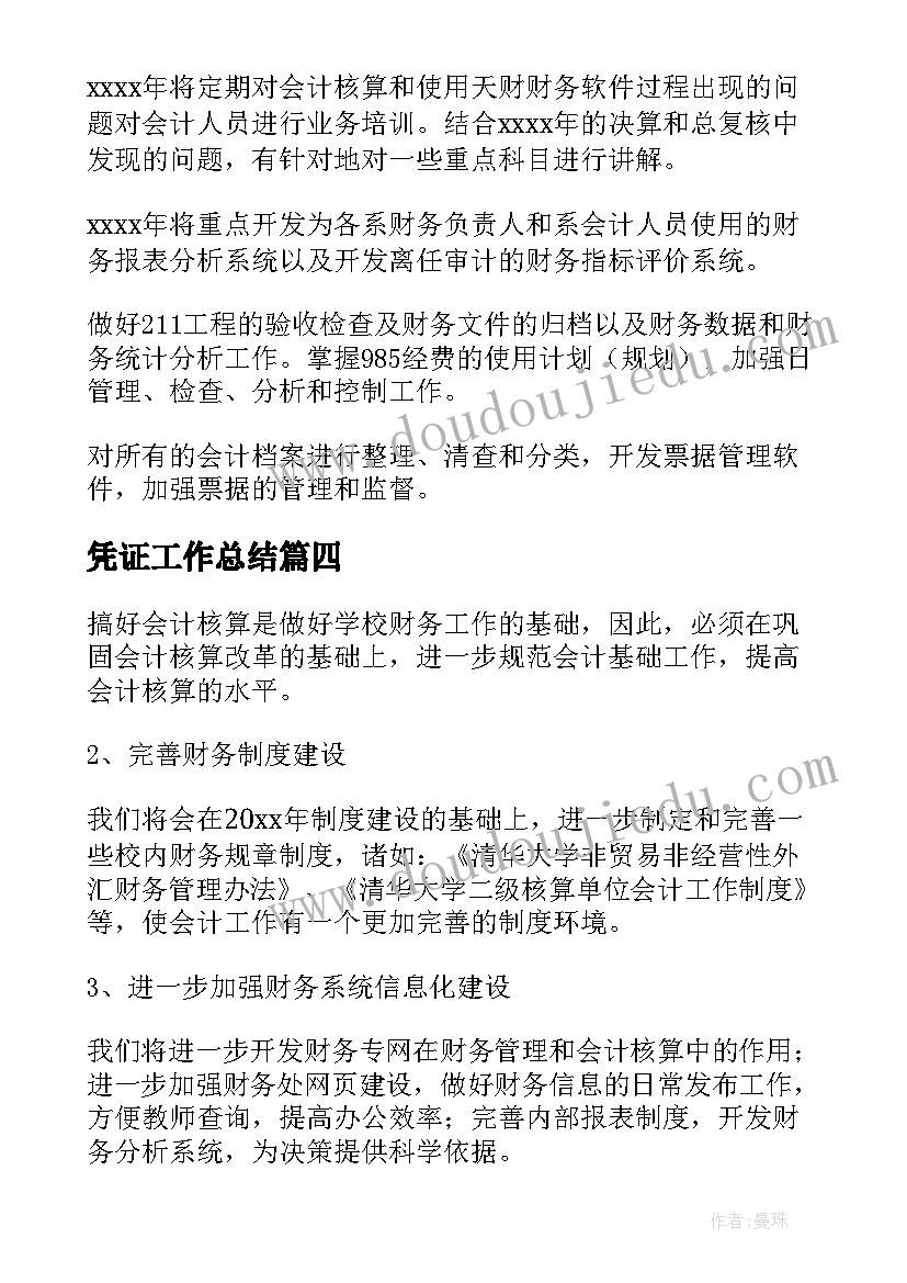 最新凭证工作总结(精选5篇)