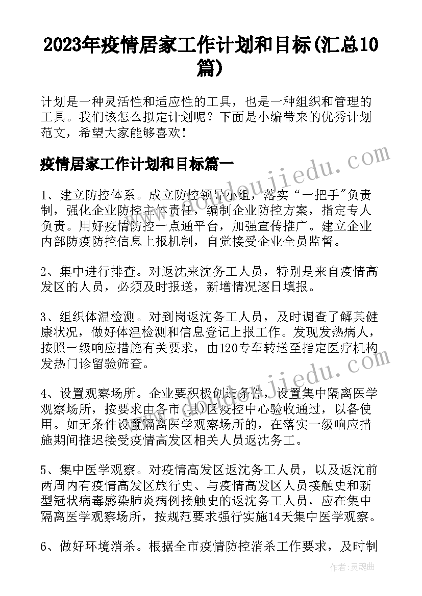 2023年疫情居家工作计划和目标(汇总10篇)