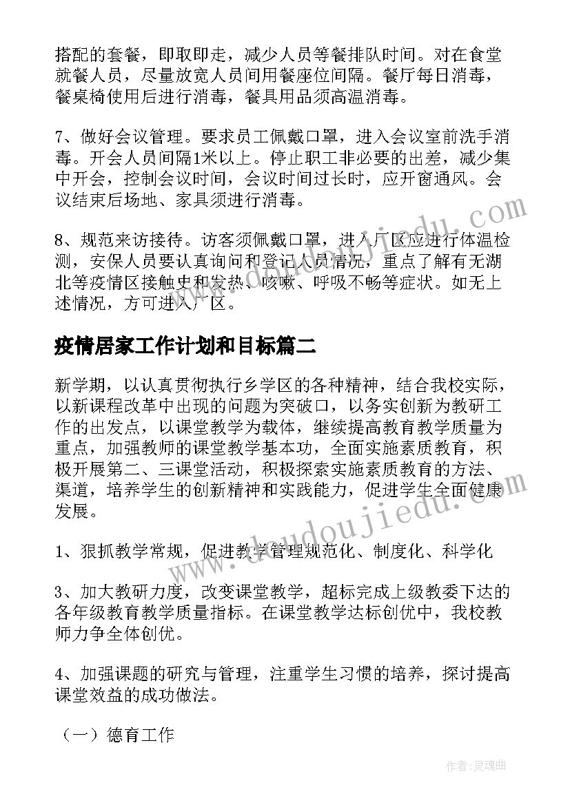 2023年疫情居家工作计划和目标(汇总10篇)