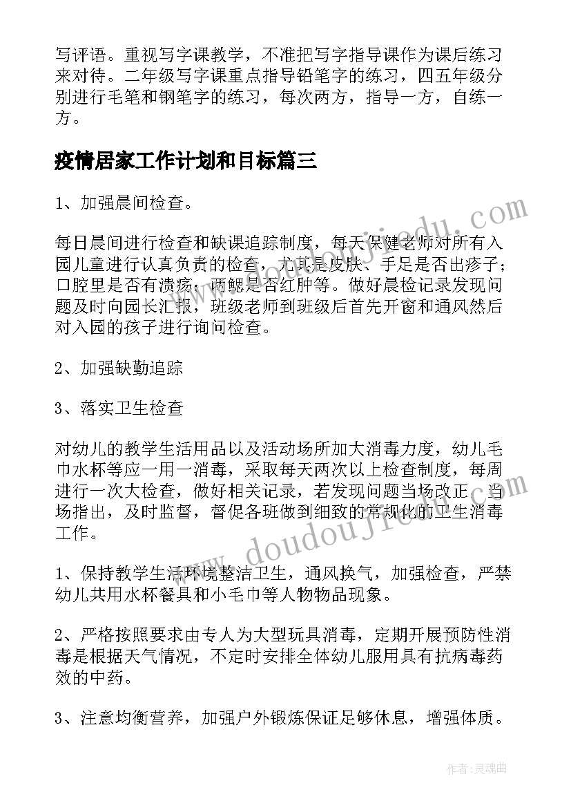 2023年疫情居家工作计划和目标(汇总10篇)