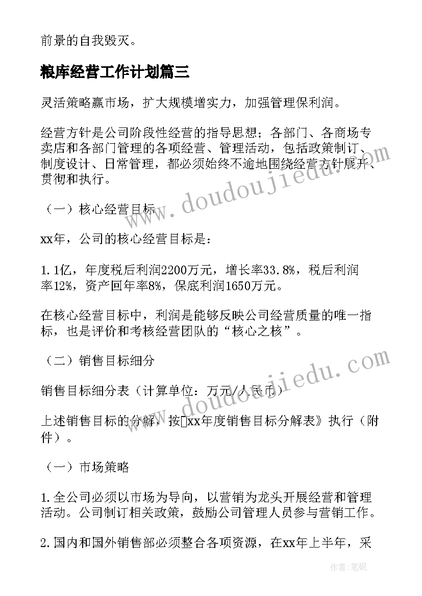 2023年粮库经营工作计划(实用5篇)