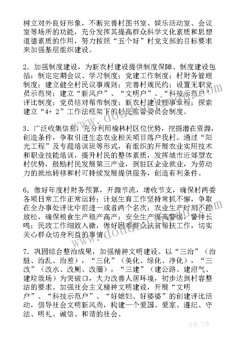 2023年村委主任的工作计划 村委工作计划(精选5篇)