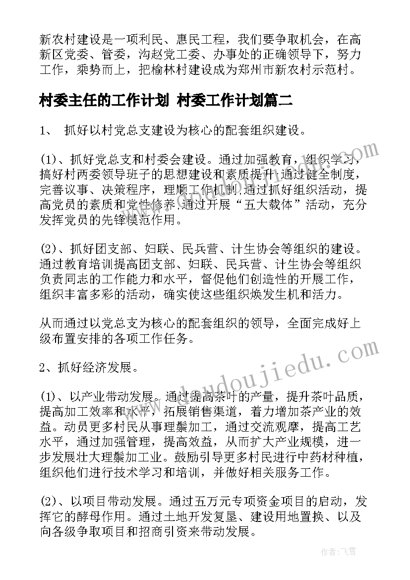 2023年村委主任的工作计划 村委工作计划(精选5篇)