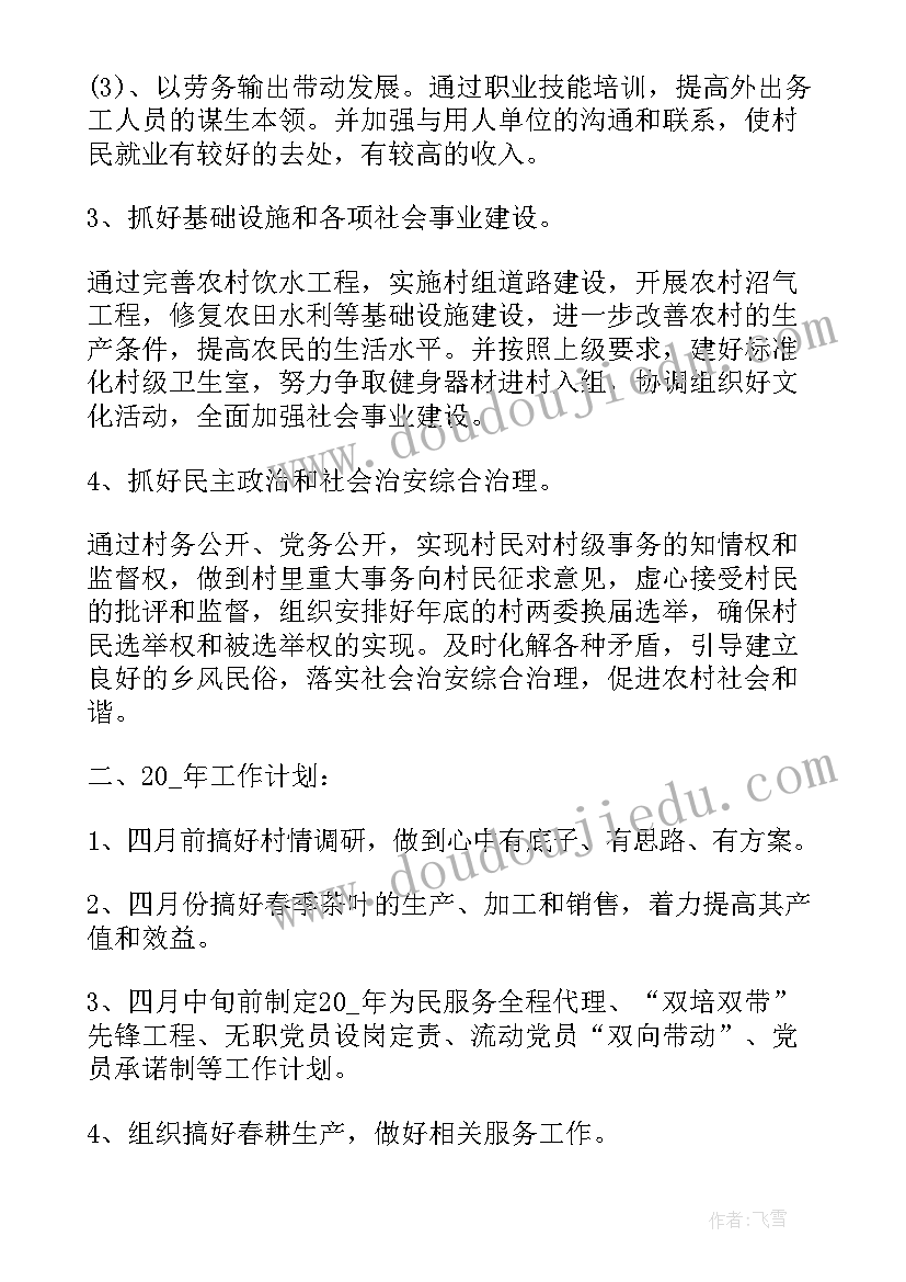 2023年村委主任的工作计划 村委工作计划(精选5篇)