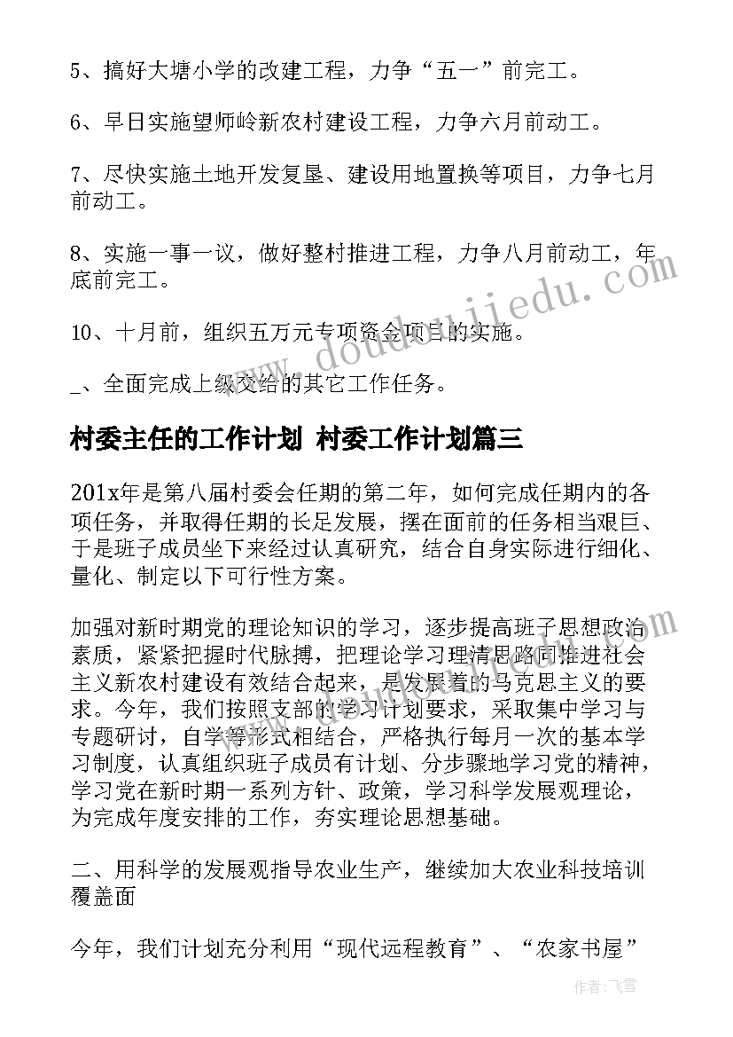 2023年村委主任的工作计划 村委工作计划(精选5篇)