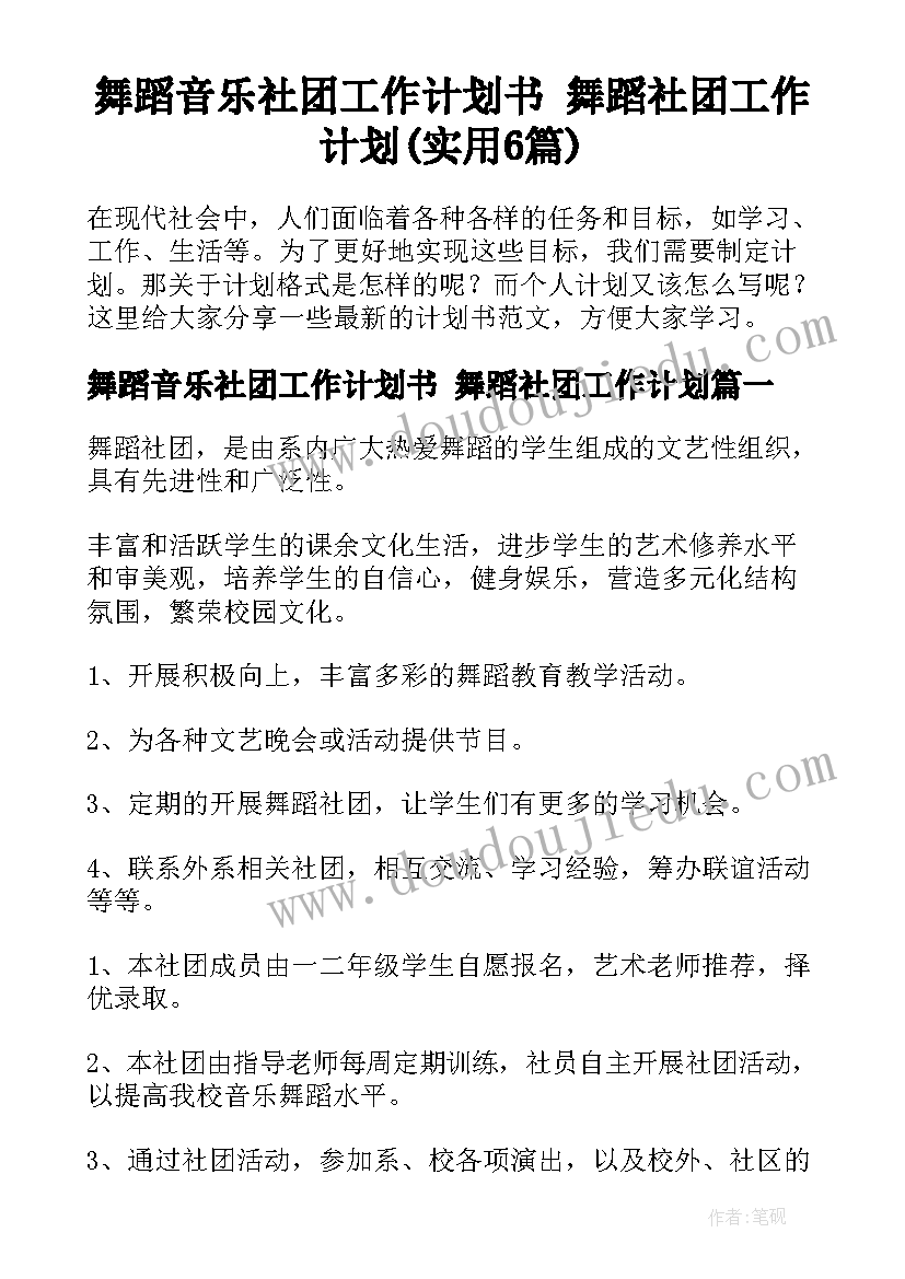 舞蹈音乐社团工作计划书 舞蹈社团工作计划(实用6篇)