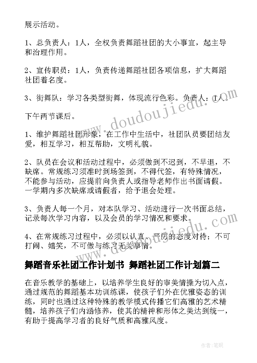 舞蹈音乐社团工作计划书 舞蹈社团工作计划(实用6篇)