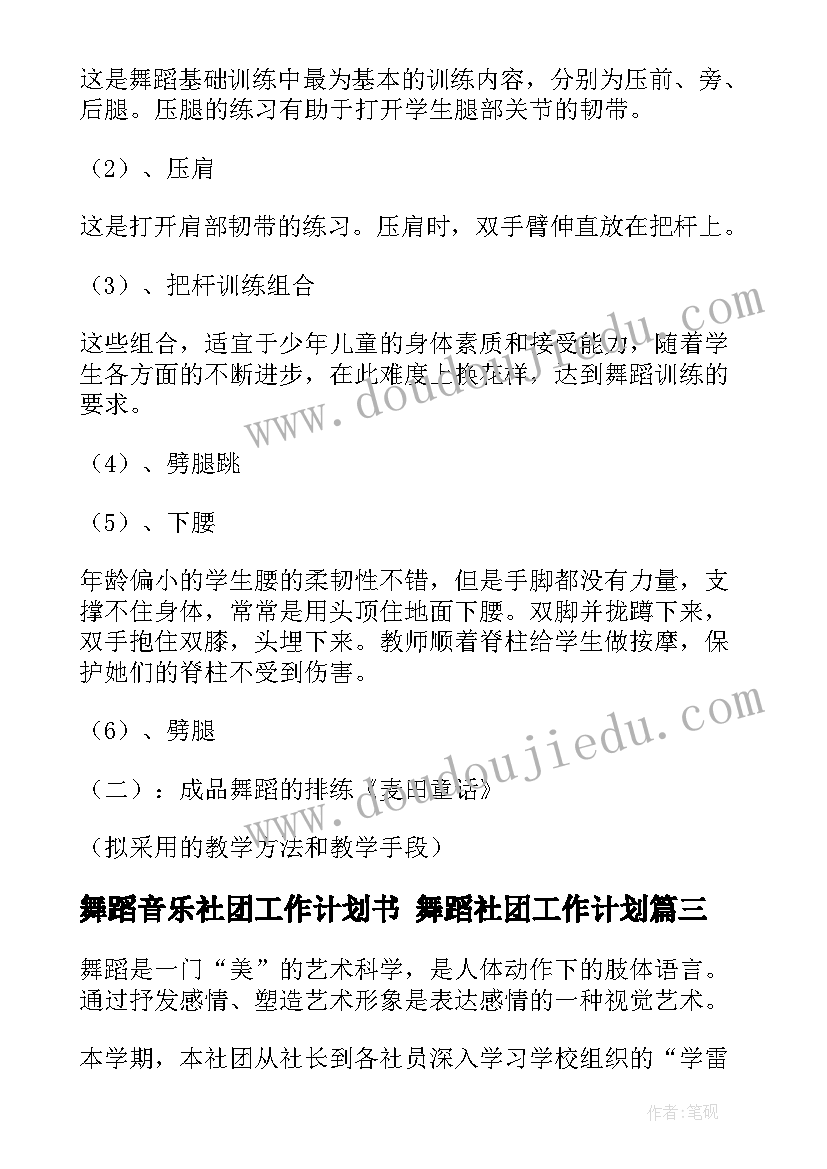 舞蹈音乐社团工作计划书 舞蹈社团工作计划(实用6篇)