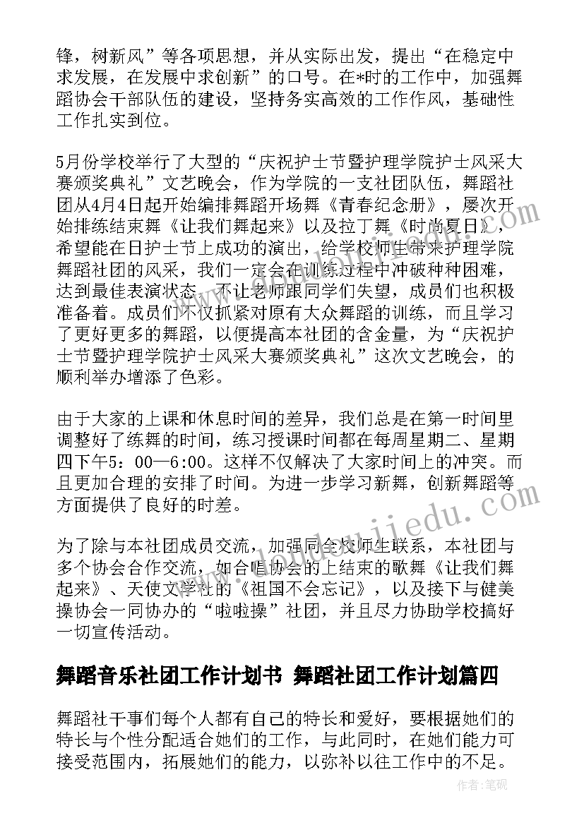 舞蹈音乐社团工作计划书 舞蹈社团工作计划(实用6篇)