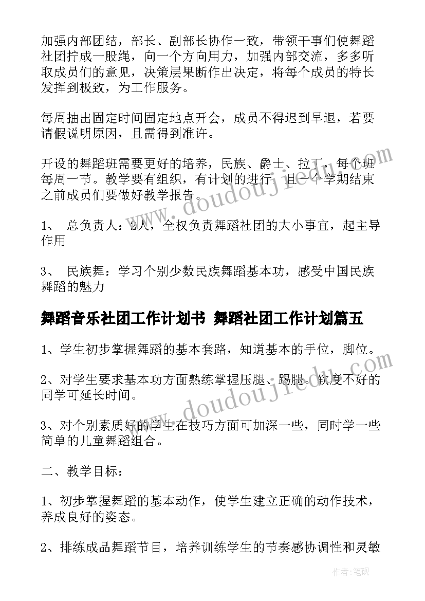 舞蹈音乐社团工作计划书 舞蹈社团工作计划(实用6篇)