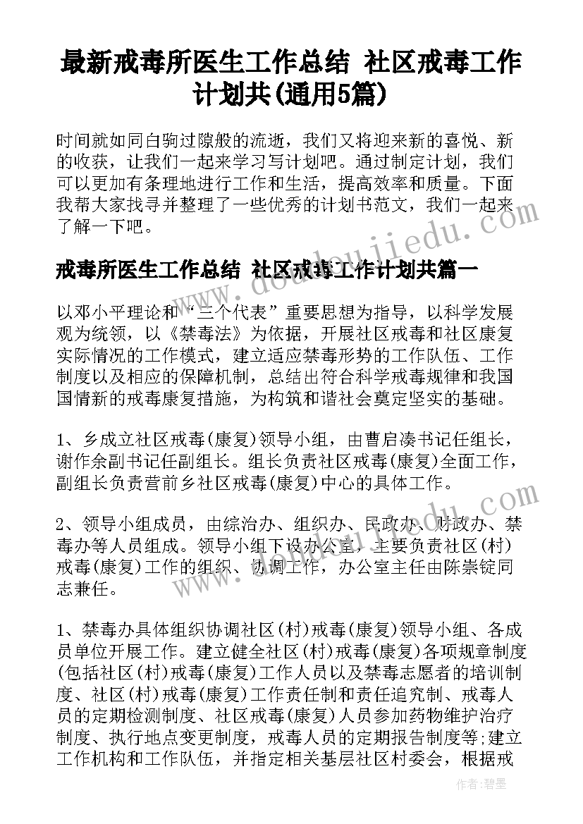 最新戒毒所医生工作总结 社区戒毒工作计划共(通用5篇)