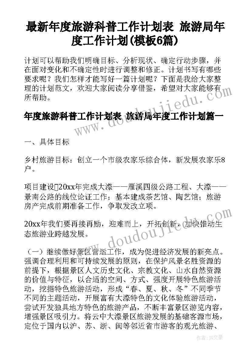 最新年度旅游科普工作计划表 旅游局年度工作计划(模板6篇)