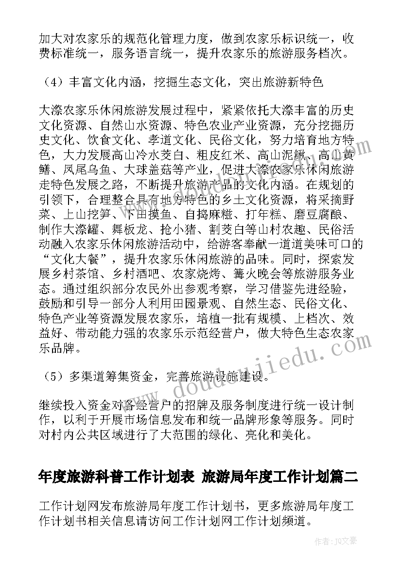 最新年度旅游科普工作计划表 旅游局年度工作计划(模板6篇)