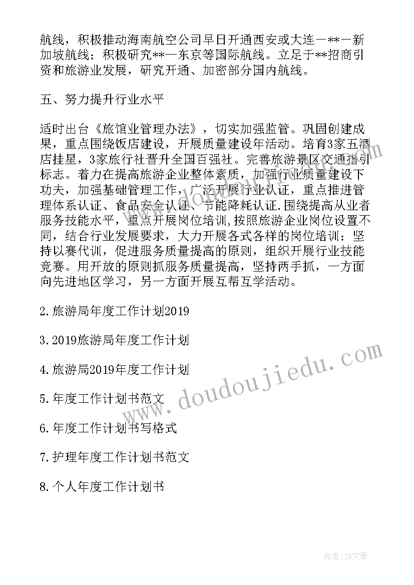 最新年度旅游科普工作计划表 旅游局年度工作计划(模板6篇)